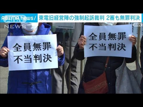 東電旧経営陣 2審も無罪判決　原発事故の強制起訴裁判(2023年1月18日)