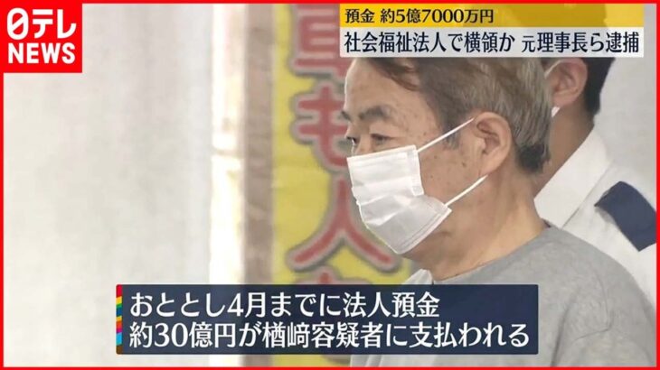 【元理事長の男2人逮捕】社会福祉法人経営権めぐり預金約5億7000万円を不正送金・着服