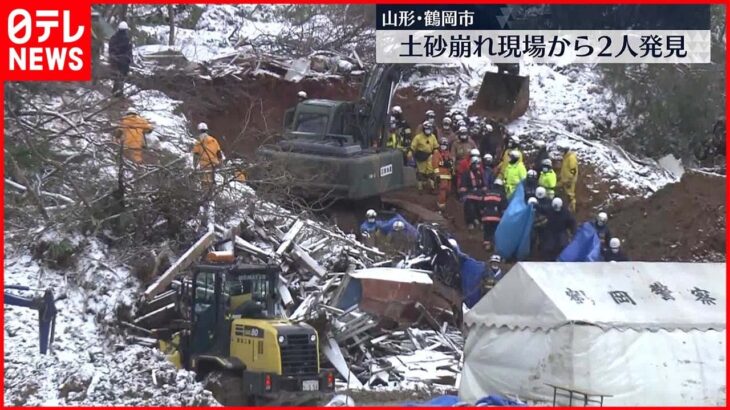 【土砂崩れ】土砂崩れ現場で2人発見　心肺停止…性別不明　山形・鶴岡市