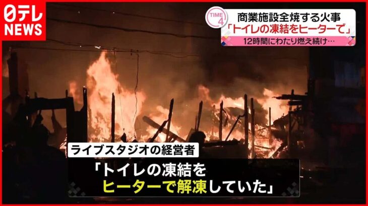 【火事】2階建て商業施設が全焼…スタジオ経営者「トイレ凍結をヒーターで解凍」 北海道・釧路市