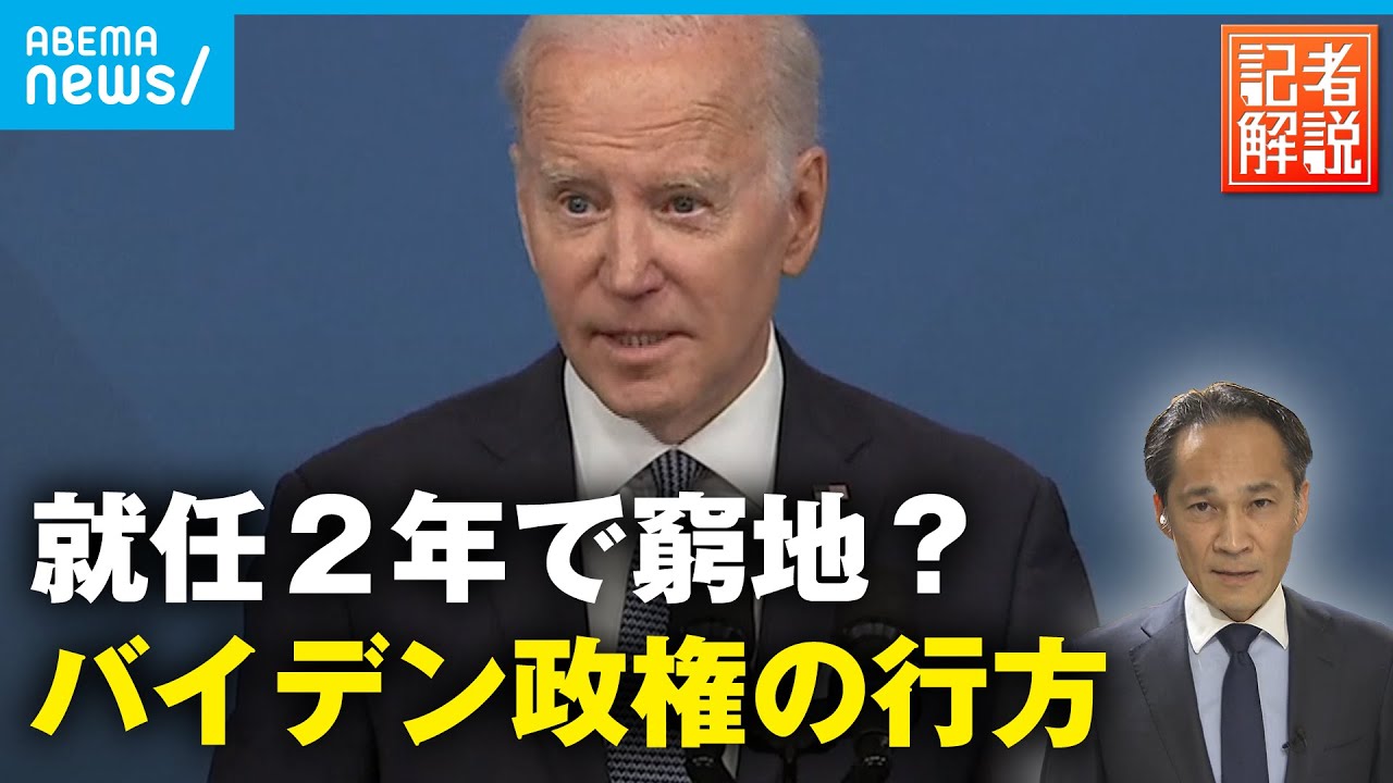 【米大統領】バイデン氏 就任2年でピンチの連続 任期後半どうなる｜ワシントン支局 梶川幸司支局長