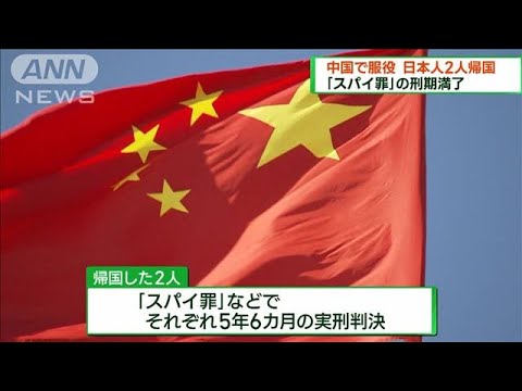 「スパイ罪」刑期満了　中国で服役の日本人2人帰国(2023年1月22日)