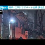 東京の住宅街でアパート全焼　住人男性か…2人死亡(2023年1月22日)