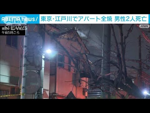 東京の住宅街でアパート全焼　住人男性か…2人死亡(2023年1月22日)
