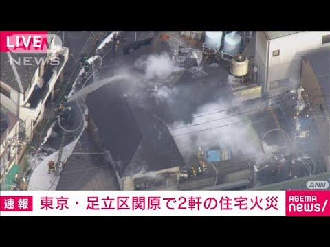 東京・足立区で住宅火災　けが人・逃げ遅れなし(2023年1月22日)