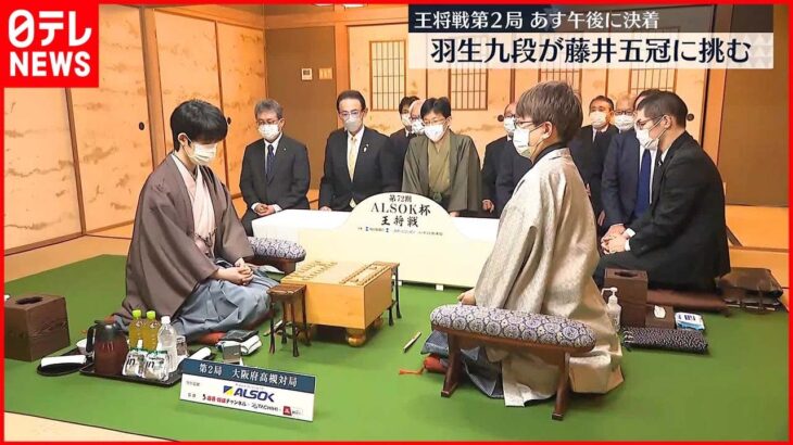 【王将戦第2局】羽生九段が藤井五冠に挑戦　初日から激しい展開