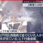 【火災】2階建ての住宅燃える火災　けが人などなし　江戸川区