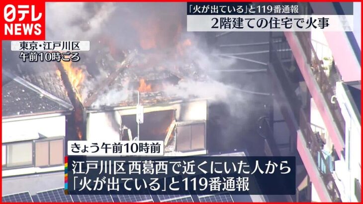 【火災】2階建ての住宅燃える火災　けが人などなし　江戸川区