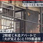 【火事】アパート全焼…焼け跡から2人の遺体　東京・江戸川区