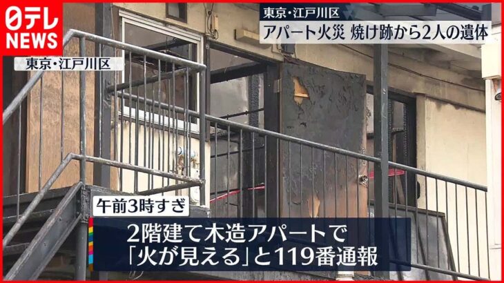 【火事】アパート全焼…焼け跡から2人の遺体　東京・江戸川区