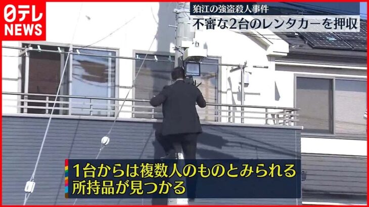 【狛江市強盗殺人】2台のレンタカーを警視庁が押収　1台からは所持品も…人物の特定急ぐ