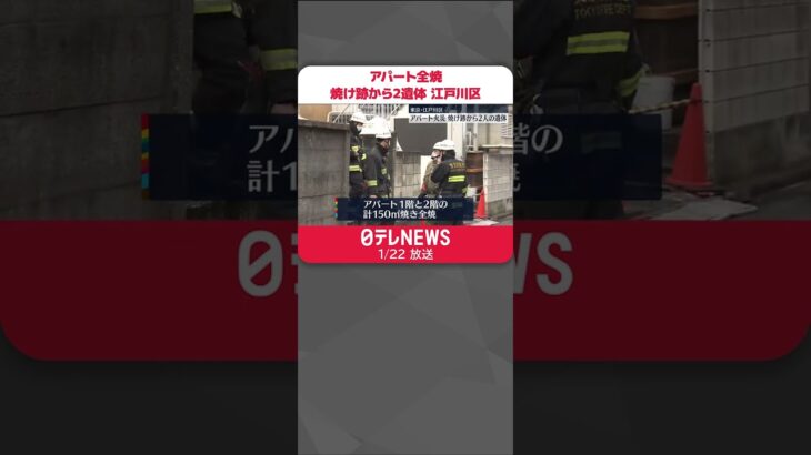 【火事】アパート全焼…焼け跡から2人の遺体　東京・江戸川区 #Shorts