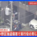 【速報】実行役の男ら2人を新たに逮捕　狛江事件との関連疑われる中野の強盗傷害事件｜TBS NEWS DIG