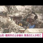 【速報】山形・鶴岡市の土砂崩れ　発見された2人の死亡確認(2023年1月2日)