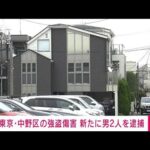 【速報】東京・中野区の強盗傷害事件で新たに男2人逮捕　一連の事件と関連捜査(2023年1月24日)