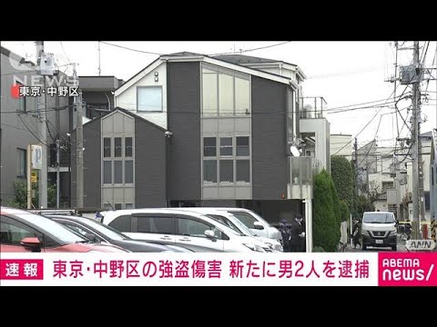 【速報】東京・中野区の強盗傷害事件で新たに男2人逮捕　一連の事件と関連捜査(2023年1月24日)