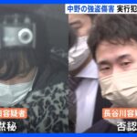 実行役の男ら2人を新たに逮捕　狛江事件との関連疑われる中野の強盗傷害事件｜TBS NEWS DIG