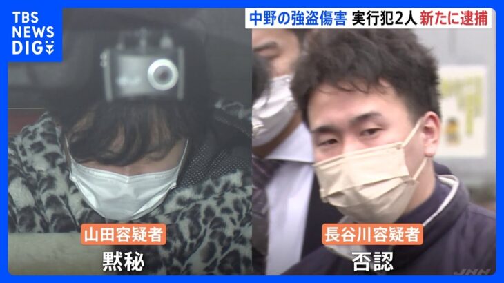 実行役の男ら2人を新たに逮捕　狛江事件との関連疑われる中野の強盗傷害事件｜TBS NEWS DIG