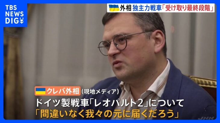 ウクライナ外相　ドイツ主力戦車レオパルト2「受け取りの最終段階」　EU外相会議の会場前でデモも｜TBS NEWS DIG