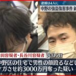 【中野区“強盗傷害”】新たに男2人逮捕 狛江市の事件との関連も調べる