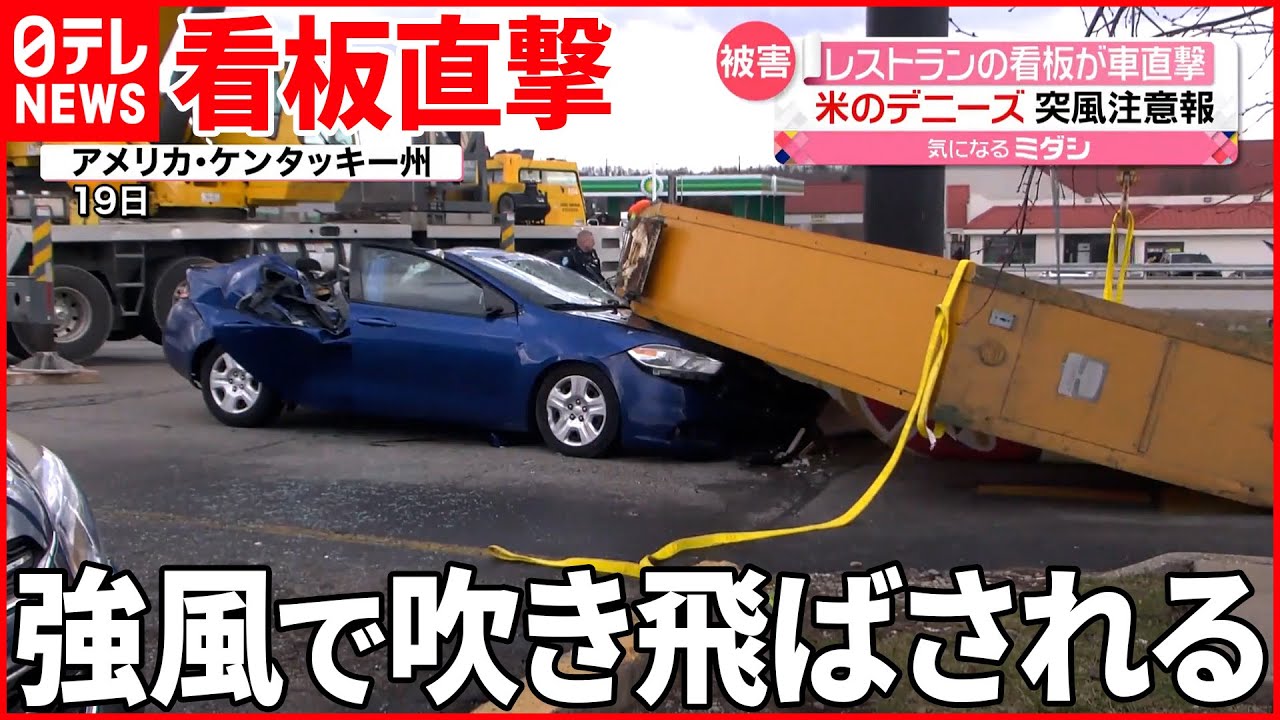 【2人が死亡】レストラン「デニーズ」の看板が車を直撃…アメリカ