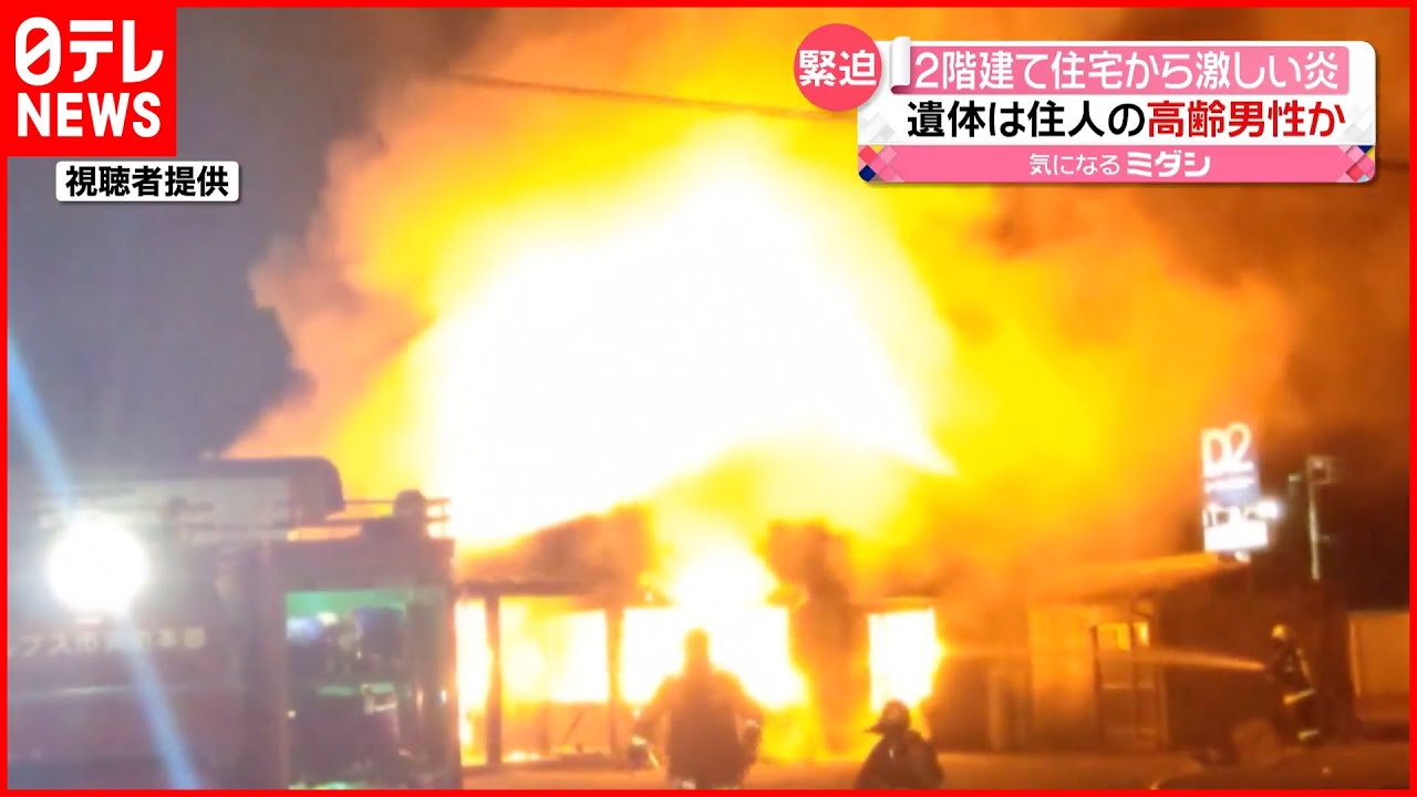 【緊迫】2階建て住宅が全焼 焼け跡から性別不明の遺体