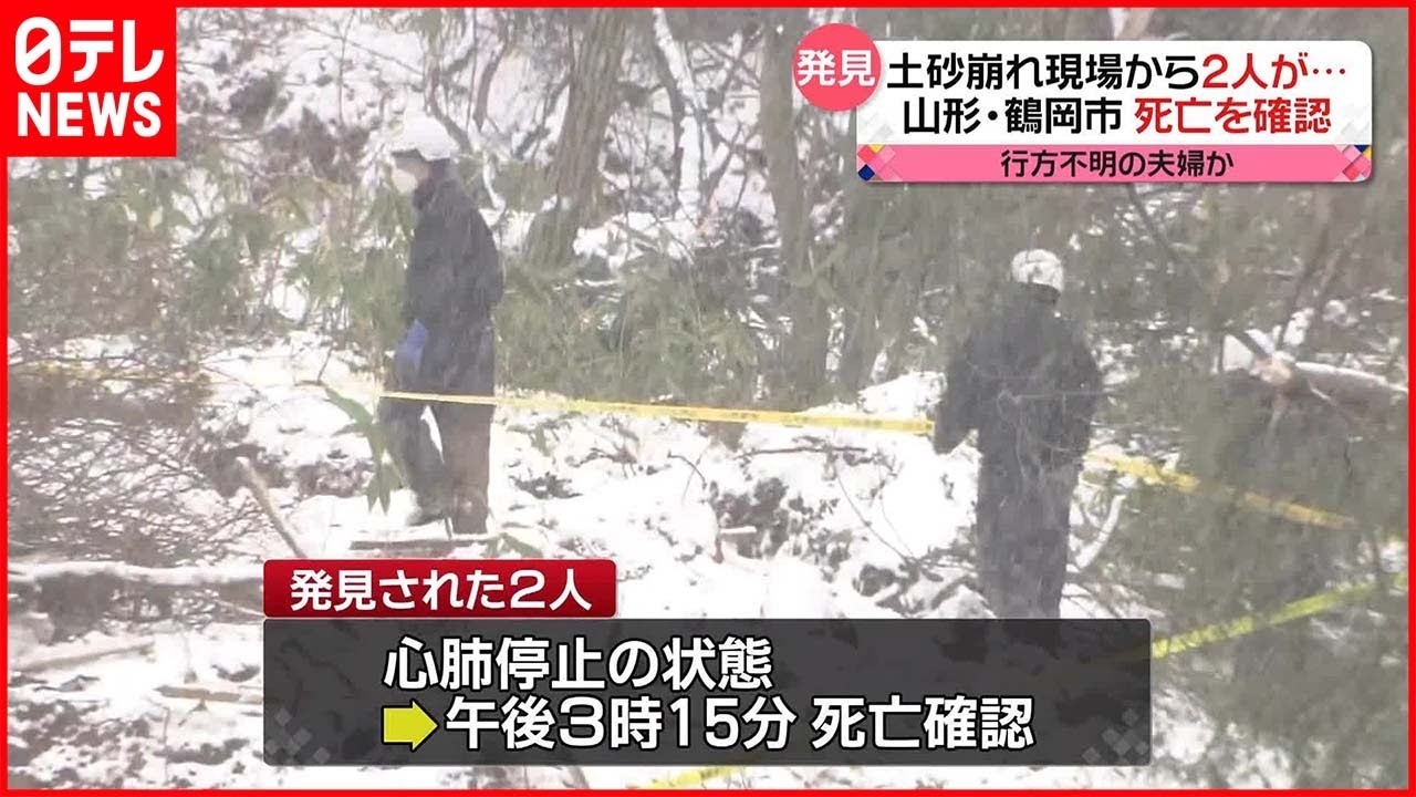 【土砂崩れ】土砂崩れ現場から2人発見…死亡確認　行方不明の夫婦か　山形・鶴岡市