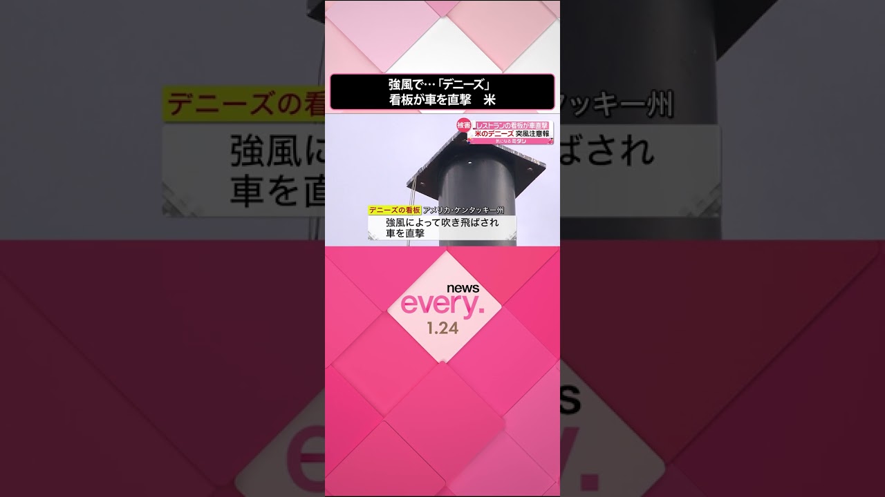 【2人が死亡】レストラン「デニーズ」の看板が車を直撃…アメリカ　＃Shorts