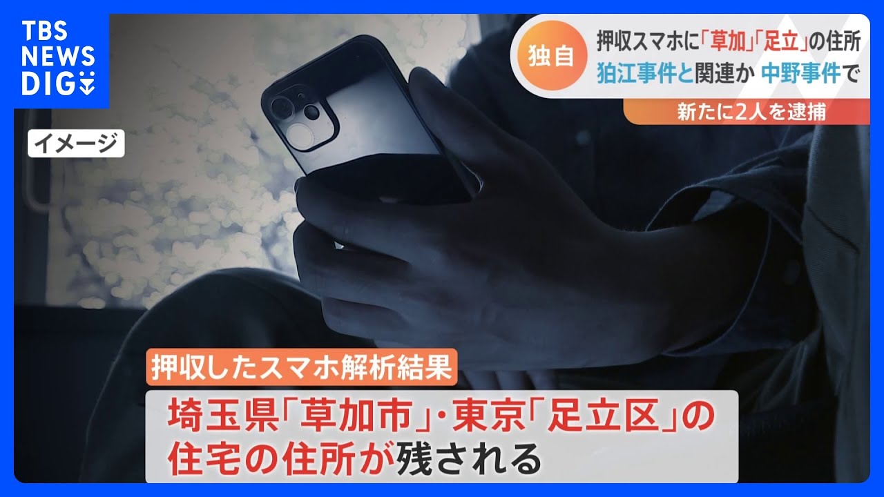 東京・中野区の強盗傷害事件で新たに2人逮捕　押収スマホから「足立区」「埼玉県草加市」の住所も｜TBS&nbsp;NEWS&nbsp;DIG