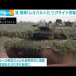 独が決断　戦車「レオパルト2」をウクライナに供与(2023年1月25日)