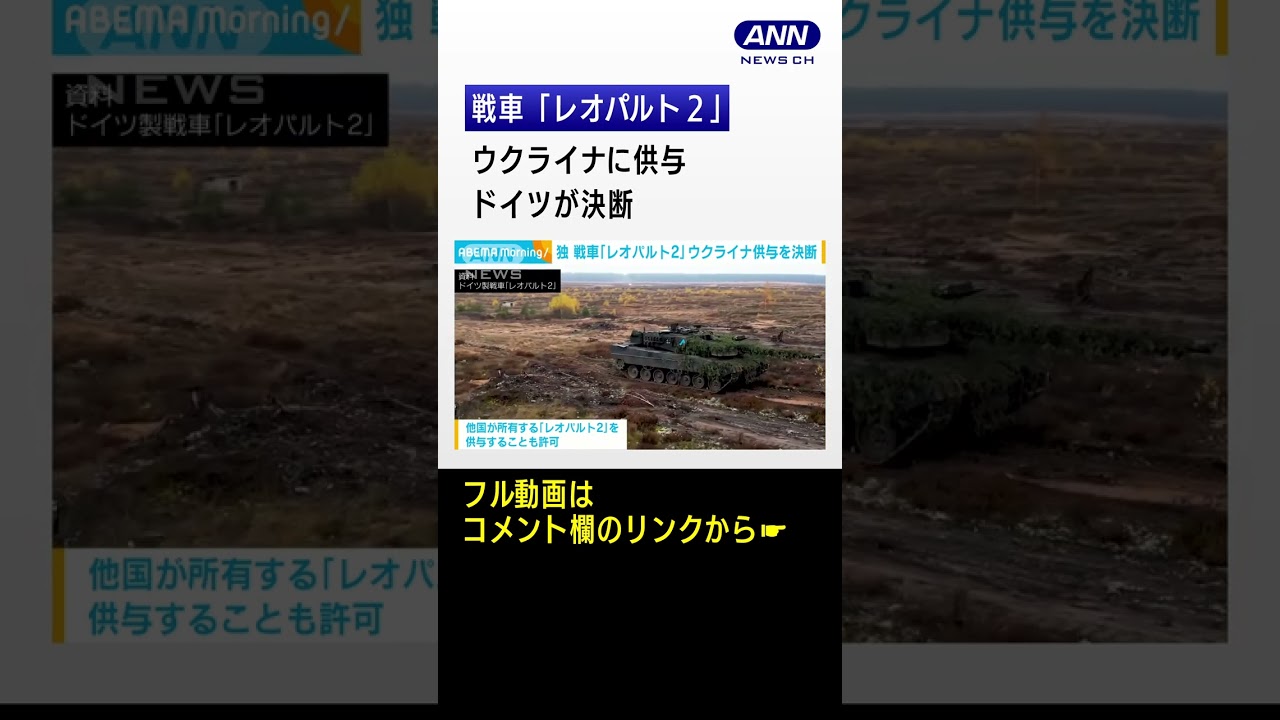 独が決断　戦車「レオパルト2」をウクライナに供与 #shorts