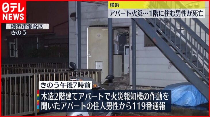 【火災】横浜市　木造2階建てアパートで火災　住人男性死亡