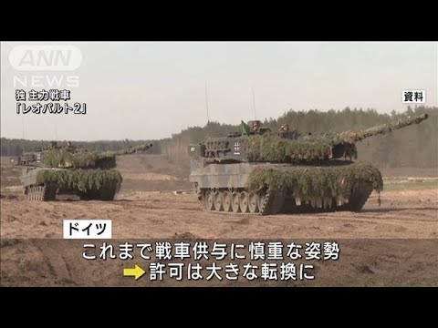 ドイツ　ウクライナに戦車「レオパルト2」供与決断(2023年1月25日)