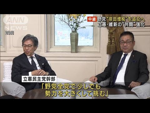 野党“岸田増税”追及へ　立憲・維新の共闘強化(2023年1月25日)
