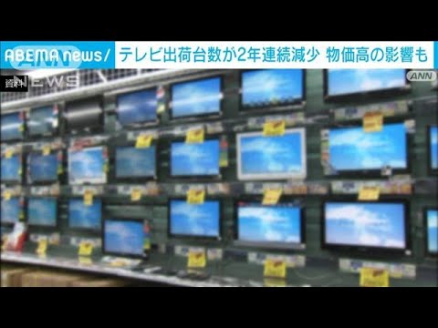 テレビの国内出荷台数　2年連続の前年割れ　物価高で“買い控え”影響か(2023年1月25日)