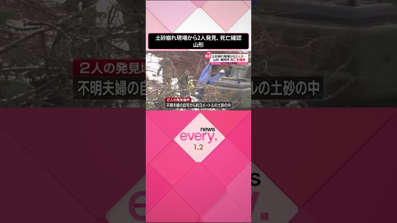 【土砂崩れ】土砂崩れ現場から2人発見…死亡確認　行方不明の夫婦か　山形・鶴岡市 #Short