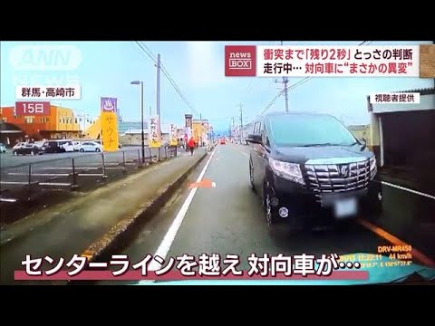 正面衝突まで“あと2秒”運転手とっさの判断　対向車にまさかの“異変”(2023年1月25日)