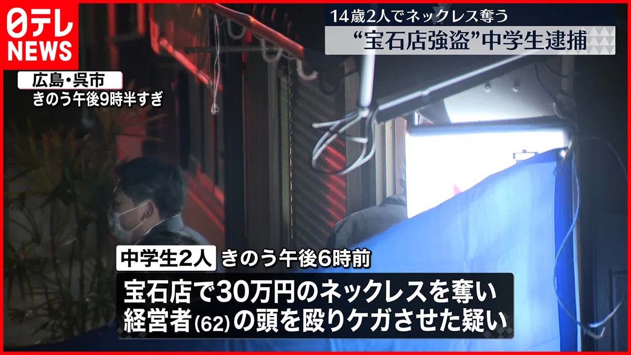 【中学生2人逮捕】「友達と宝石を盗もうと…」経営男性の頭をハンマーで殴った疑い