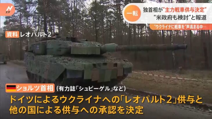 ドイツが主力戦車「レオパルト2」をウクライナに供与へ　アメリカも「エイブラムス」供与を検討と報道　“方向転換”のワケは？｜TBS NEWS DIG