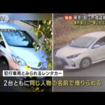 レンタカー2台は“同一名義”　狛江市強盗殺人事件(2023年1月26日)