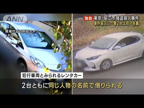 レンタカー2台は“同一名義”　狛江市強盗殺人事件(2023年1月26日)