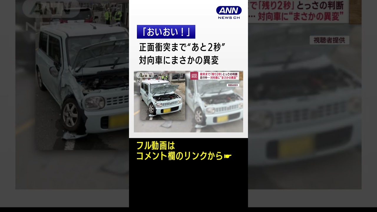 正面衝突まで“あと2秒”運転手とっさの判断　対向車にまさかの“異変” #Shorts