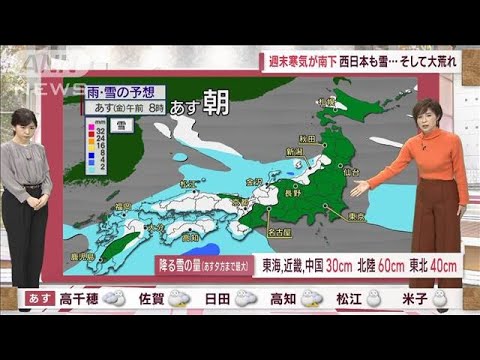 【全国の天気】あす再び　西日本～関東で雪予報(2023年1月26日)