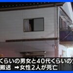 愛知・稲沢市で住宅火災、2人死亡 1人重体｜TBS NEWS DIG