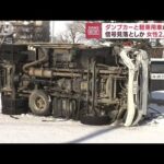 信号見落としたか…2人死亡　ダンプと軽乗用車衝突(2023年1月26日)