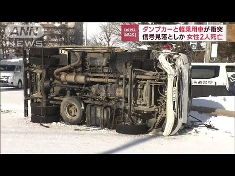 信号見落としたか…2人死亡　ダンプと軽乗用車衝突(2023年1月26日)