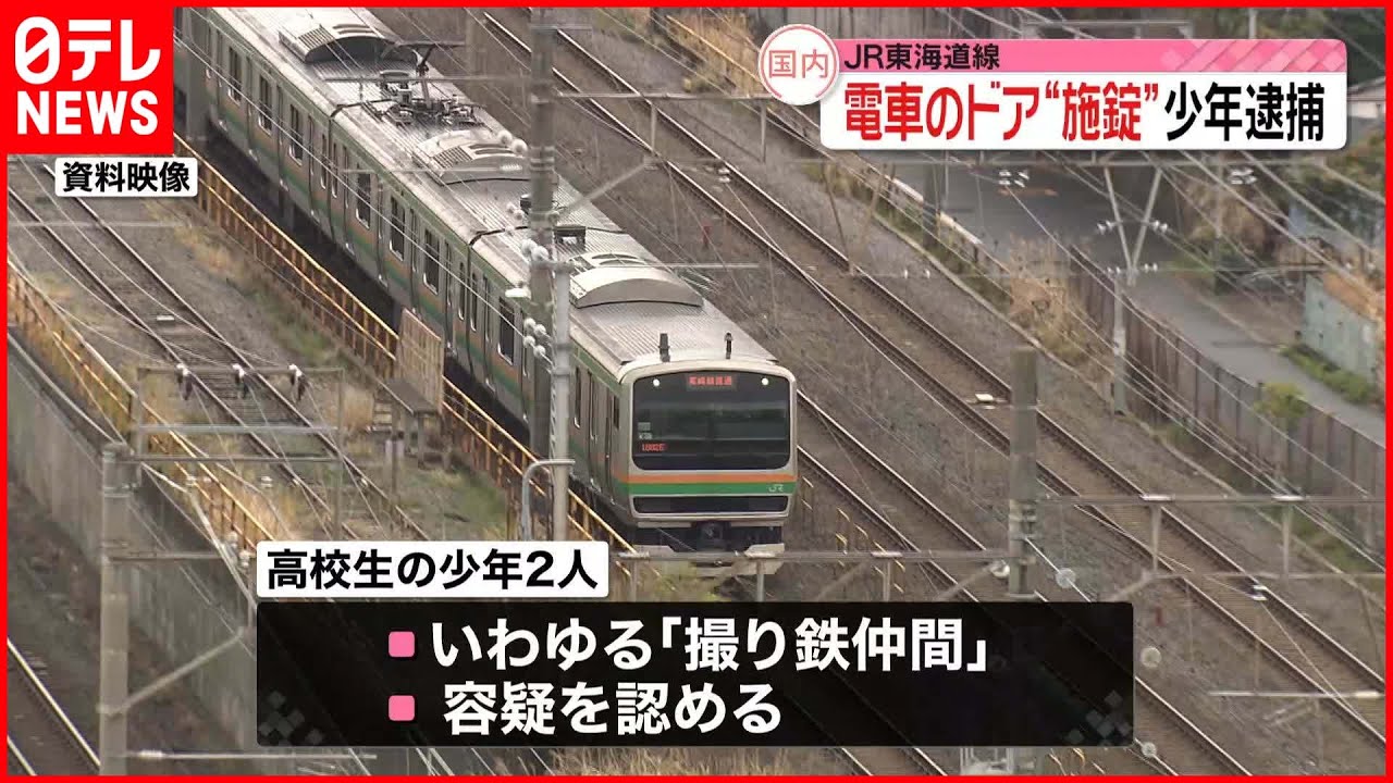【業務妨害か】“撮り鉄仲間”の高校生2人を逮捕 JR東海道線の“ドア施錠”