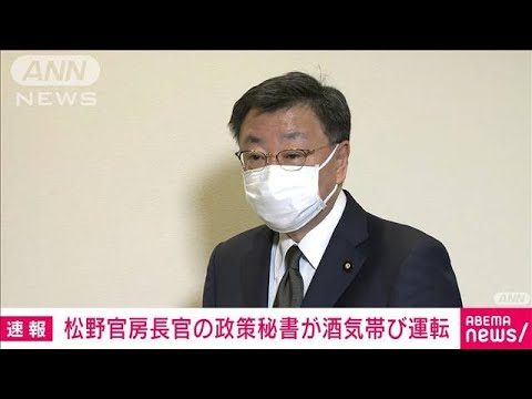 【速報】松野官房長官の政策秘書が酒気帯び運転(2023年1月28日)