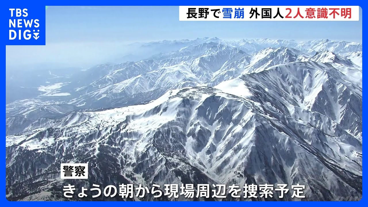 バックカントリー中に雪崩　意識不明の男性2人が現場に残る　きょう朝から捜索へ　長野・白馬乗鞍岳｜TBS&nbsp;NEWS&nbsp;DIG
