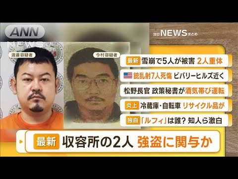 【朝まとめ】「フィリピンの収容所の2人　強盗に関与か」ほか4選(2023年1月30日)